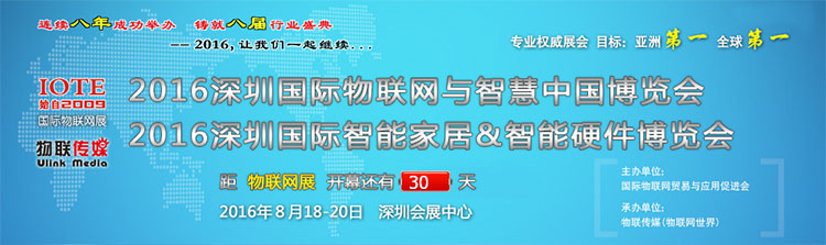 2016深圳國(guó)際物聯(lián)網(wǎng)與智慧中國(guó)博覽會(huì).jpg