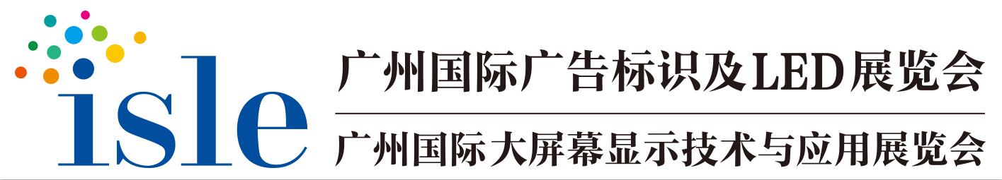 廣州國際廣告標識及LED展.jpg