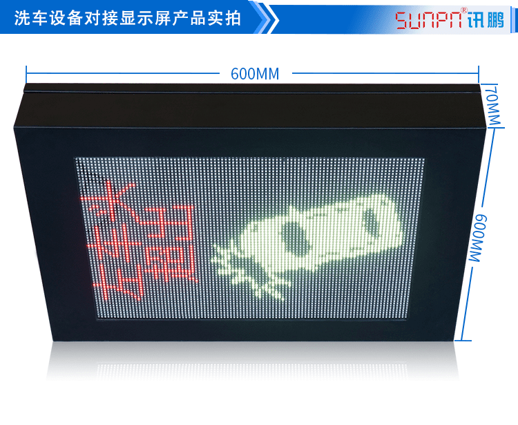 LED洗車(chē)設(shè)備顯示屏產(chǎn)品實(shí)拍 LED洗車(chē)設(shè)備顯示屏產(chǎn)品實(shí)拍