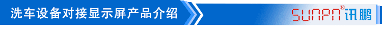 LED洗車(chē)設(shè)備顯示屏產(chǎn)品介紹 LED洗車(chē)設(shè)備顯示屏產(chǎn)品介紹