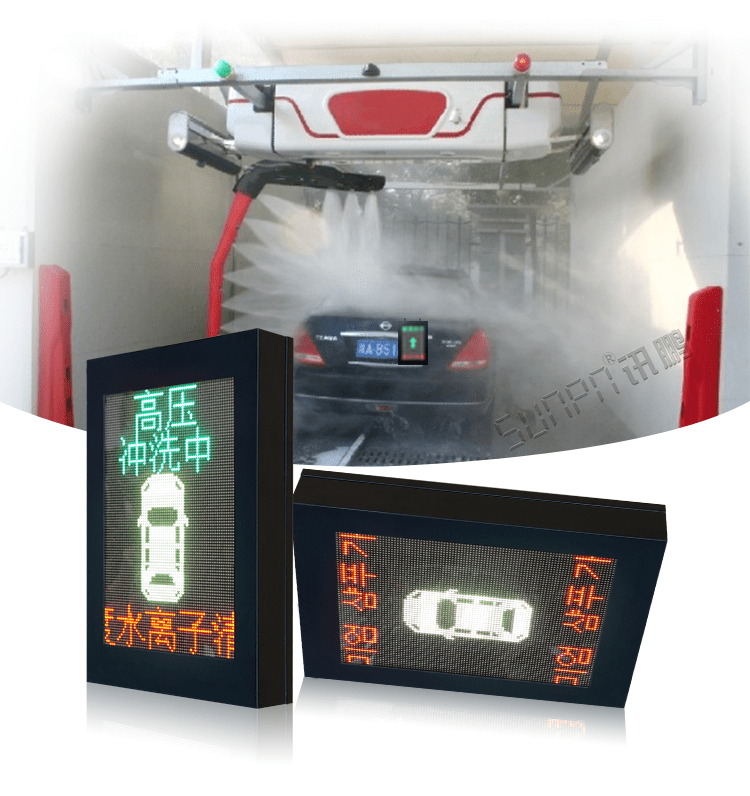 LED洗車(chē)設(shè)備顯示屏產(chǎn)品介紹 LED洗車(chē)設(shè)備顯示屏產(chǎn)品介紹