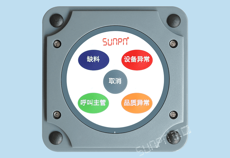 訊鵬MES系統配件-安燈安東andon看板系統專用RF433無線通訊工位狀態報警按鈕盒
