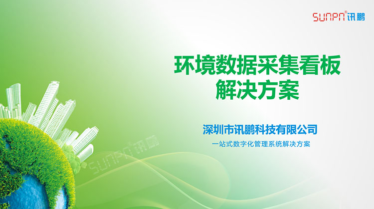 環(huán)境數(shù)據(jù)監(jiān)測(cè)系統(tǒng)案例與解決方案