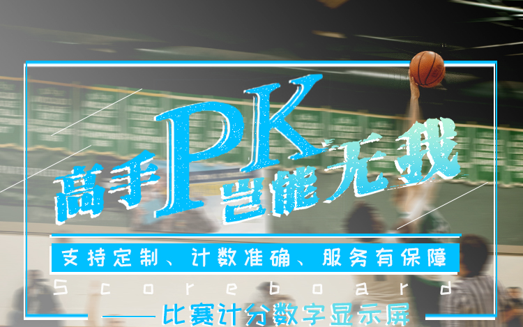 LED電子記分牌