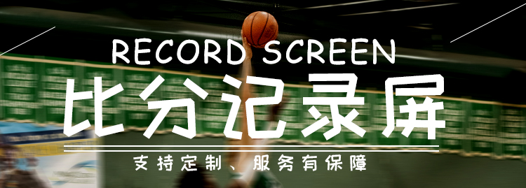 LED比分牌顯示系統
