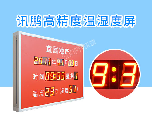 LED溫濕度顯示屏_時間溫度濕度數(shù)碼屏電子看板