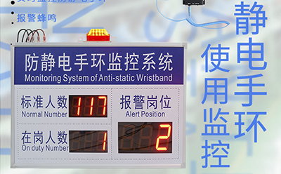 防靜電手環監控系統