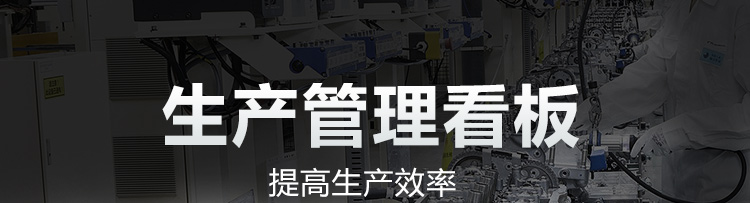 流水線電子看板產品介紹
