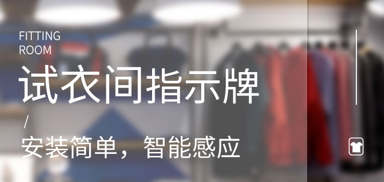 試衣間標識牌產(chǎn)品介紹