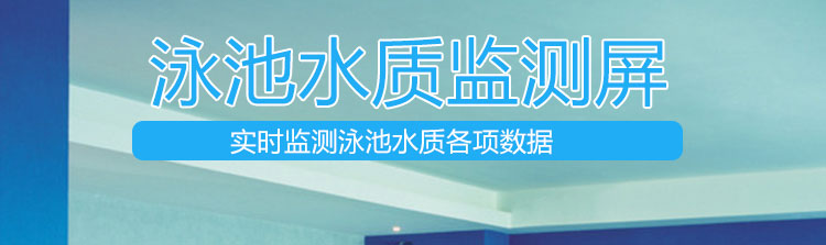 游泳池水質(zhì)監(jiān)測產(chǎn)品介紹
