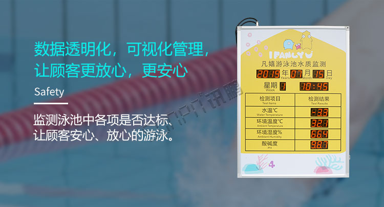 游泳池水質(zhì)監(jiān)測可視化管理