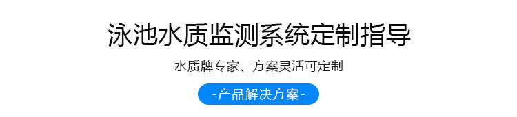 游泳池水質(zhì)監(jiān)測定制指導