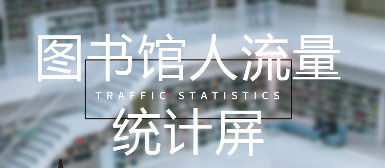 客流監(jiān)測(cè)顯示屏產(chǎn)品介紹
