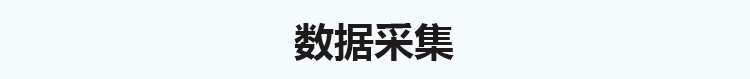 生產管理看板數據采集 生產管理看板數據采集
