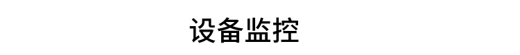 PLC通訊顯示屏設(shè)備監(jiān)控 PLC通訊顯示屏設(shè)備監(jiān)控