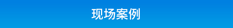 工業(yè)電腦主機現(xiàn)場案例