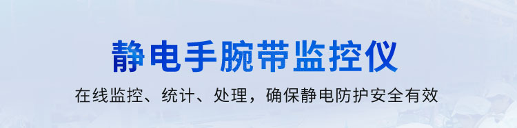 防靜電監測系統