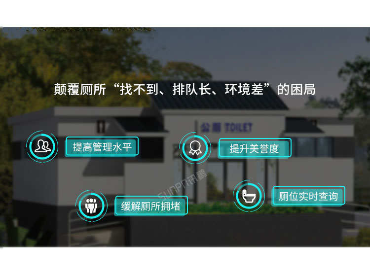 智慧公廁優(yōu)勢(shì)介紹