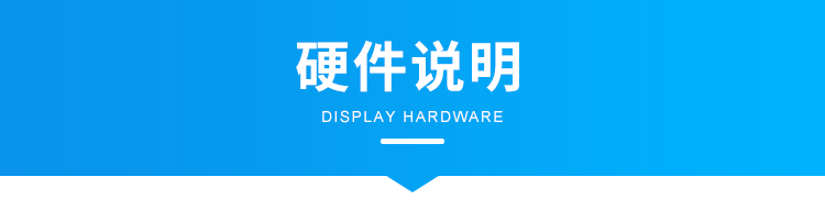 安燈系統硬件說明