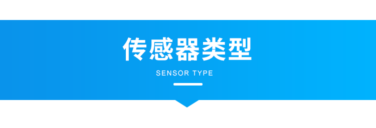 客流量管控系統傳感器類型介紹