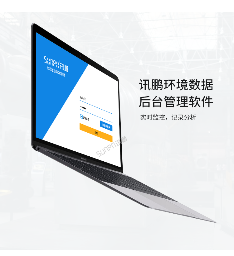 訊鵬環境監控管理系統