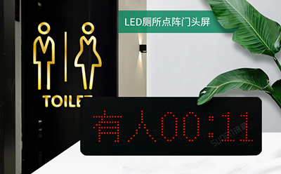 智慧公廁有人無(wú)人顯示屏