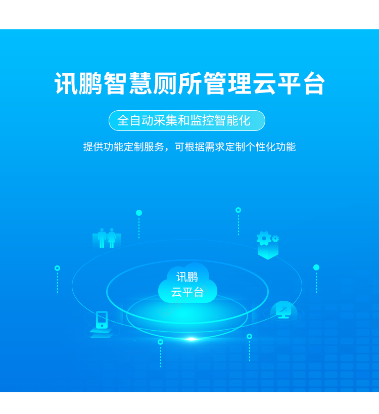 智慧公廁管理系統-產品介紹